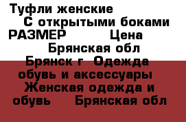 Туфли женские Laura Valorosa С открытыми боками РАЗМЕР 36-37 › Цена ­ 2 800 - Брянская обл., Брянск г. Одежда, обувь и аксессуары » Женская одежда и обувь   . Брянская обл.